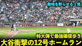 特大弾で最強確信歩き！大谷翔平 衝撃の12号先制ホームランがヤバすぎる！【現地映像】5月14日ドジャースvsジャイアンツ第2戦