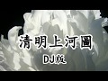 清明上河圖 DJ版 綾羅飄起遮住 日落西 2019抖音熱門歌曲 清明上河圖 DJ版 綾羅飄起遮住 日落西 2019抖音熱門歌曲