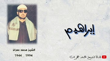الشيخ محمد عمران | ما تيسر من سورة #ابرهيم تلاوة نادرة ❤