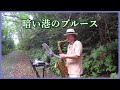 暗い港のブルース 2020.6.28 テナーサックスで懐かしのメロディー #テナーサックス #ザキングトーンズ
