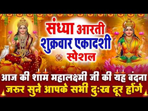 संध्या भक्ति शुक्रवार एकादशी स्पेशल: माँ लक्ष्मी जी की आरती | लक्ष्मी चमत्कारी कथा| Jay Lakshmi Mata