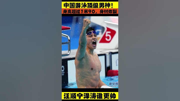 中国游泳顶级男神, 宁泽涛, 汪顺, 谁更帅? #游泳, #男神, #宁泽涛, #汪顺, #帅哥, - 天天要闻