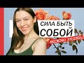 КАК НЕ ПОТЕРЯТЬ СВОЮ ДУШУ 👀 / СИЛА БЫТЬ СОБОЙ ИСТИННЫМ ✨