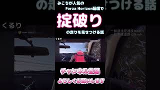 みこちが人気のForza Horizon配信で掟破りの走りを見せつける話【ホロライブ】 #hololive #ホロライブ #shirakameme #さくらみこ