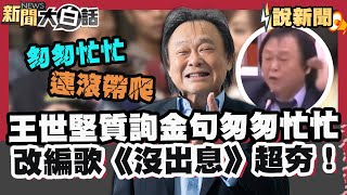 王世堅質詢金句「匆匆忙忙」改編歌曲《沒出息》 紅遍兩岸！ 引爆網友模仿潮【#大白話說新聞】#王世堅#質詢#沒出息