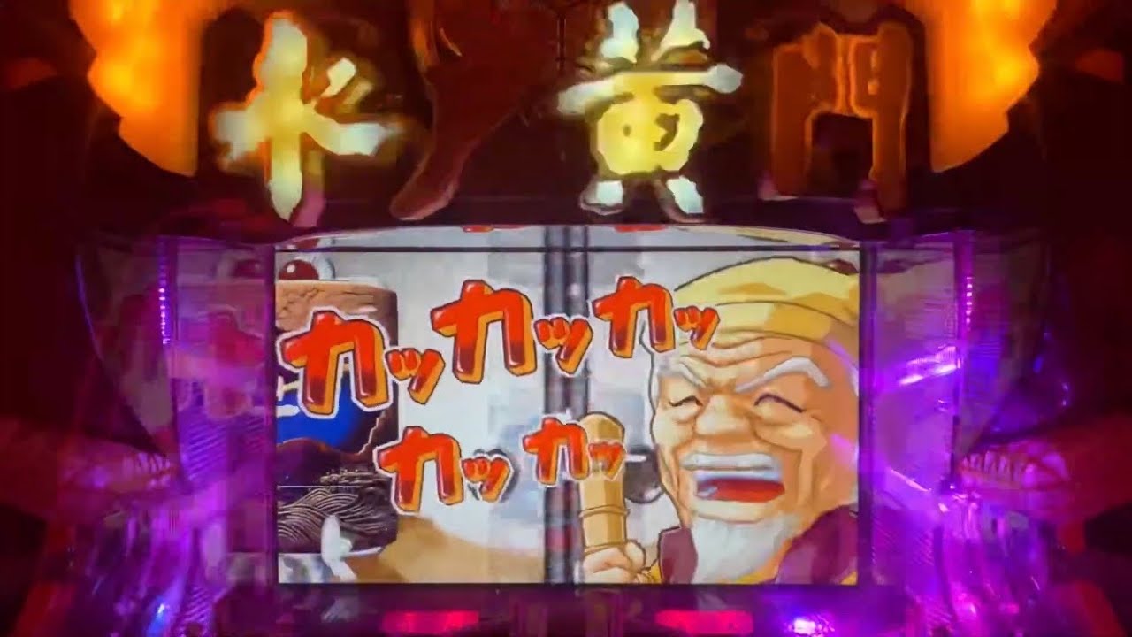 ひかえおろぅぅ！【CRぱちんこ水戸黄門 PART1】あの印籠が眩しい光を