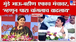 Pankaja Munde Full Speech | Shasan Aaplya Dari | धनंजय मुंडे यांचं नाव घेताच गर्दीतून आवाज वाढला...