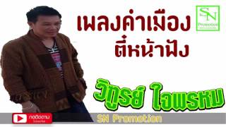 เพลงคำเมืองล้านนา - รวมเพลงตี๋หน้าฟัง | วิทูรย์ ใจพรหม (Official Music Album)