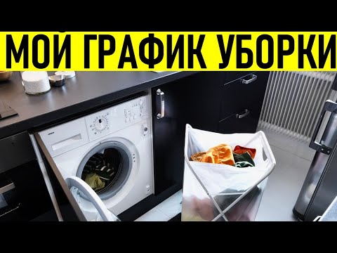 ЧТО НУЖНО УБИРАТЬ ЕЖЕДНЕВНО | График уборки который поможет ни о чём не забыть