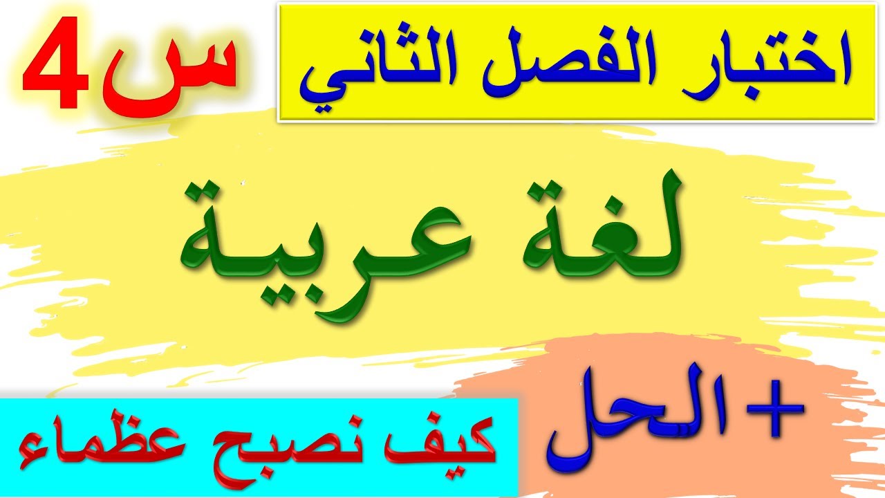 اختبار الفصل الثاني في اللغة العربية للسنة الرابعة ابتدائي + الحل مع الشرح 2021 - 2022