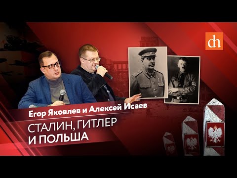 Сталин, Гитлер и Польша/Егор Яковлев и Алексей Исаев