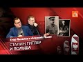 Сталин, Гитлер и Польша/Егор Яковлев и Алексей Исаев