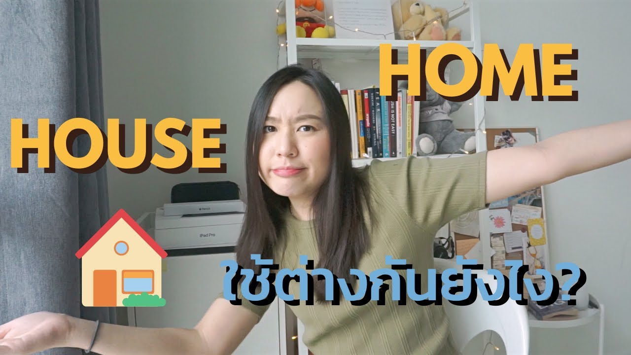 House กับ Home ใช้ต่างกันยังไง | 1 minute this and that