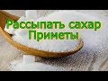 Рассыпать сахар - Приметы