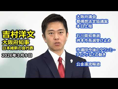 Monday, March 9, 2026: Press Conference by Osaka Governor Hirofumi