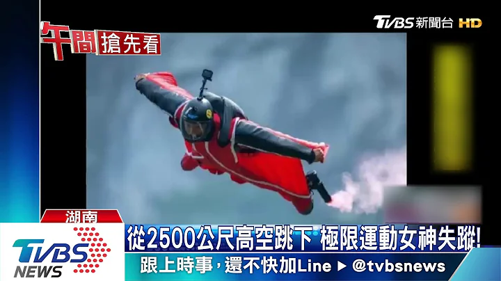 從2500公尺高空跳下　極限運動女神失蹤！ - 天天要聞