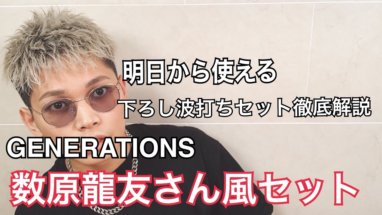 ヘアセット Generationsの数原龍友さん風 波打ち下ろしバングヘアセット Youtube