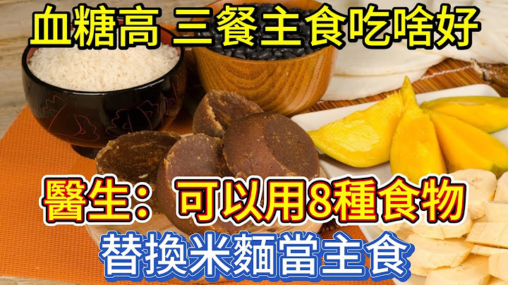 血糖高，三餐主食吃啥好？醫生：可以用8種食物替換米麵當主食