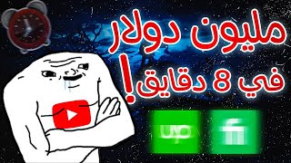 مليون دولار في 8 دقايق بس ! قصتي مع الفريلانس ( العمل الحر )