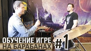 Обучение игре на барабанах | Урок #1 Обучение игре на барабанах | Урок #1