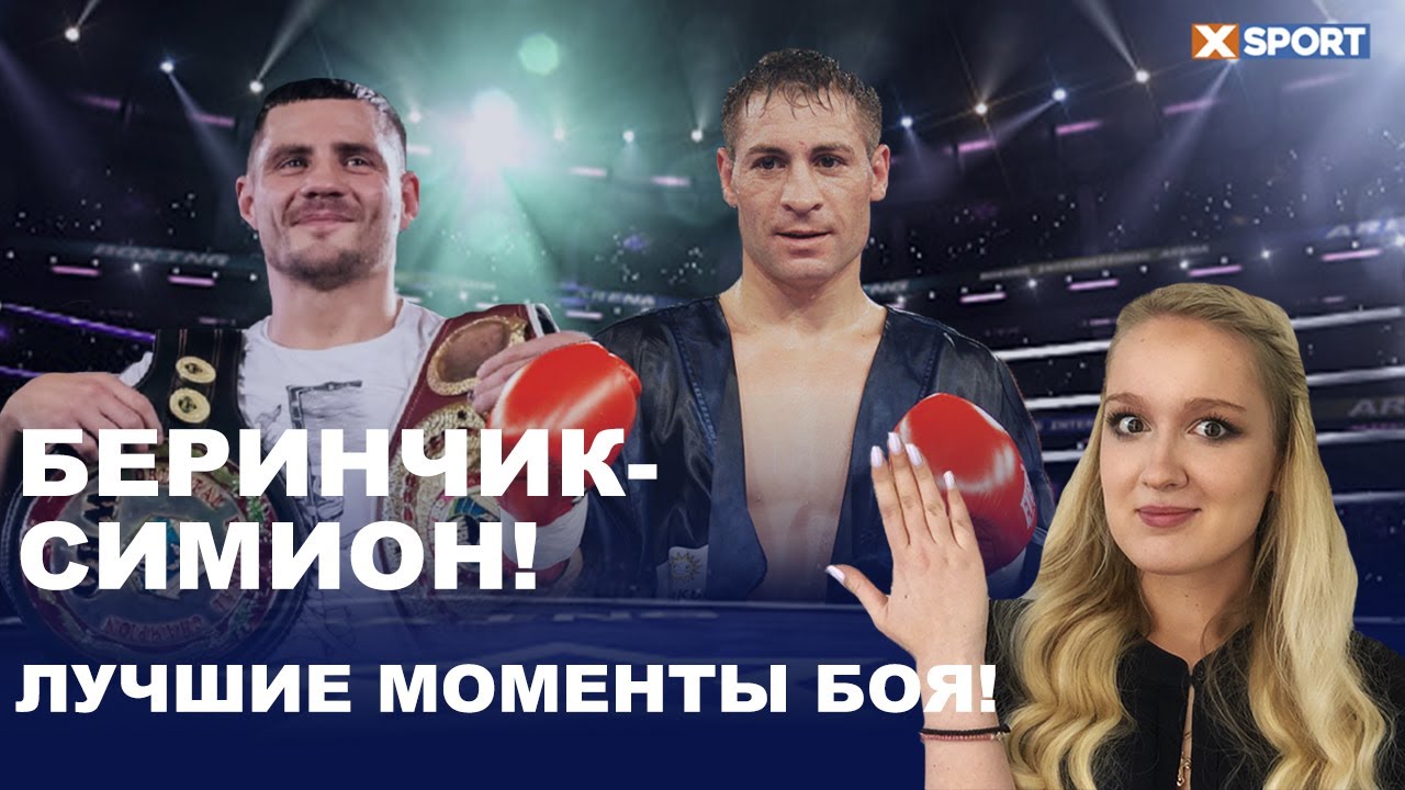 Денис Беринчик против Виорела Симиона (Лучшие моменты боя) / #XSPORT