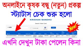 Krishak Bondhu Status Check Online 2023 || অনলাইনে কিভাবে চেক করবেন কৃষক বন্ধু টাকা ঢুকেছে কিনা? || screenshot 2