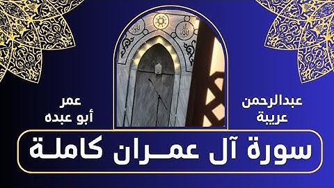 سورة آل عمران كاملة | ( عبدالرحمن عريبة ، عمر أبو عبده )