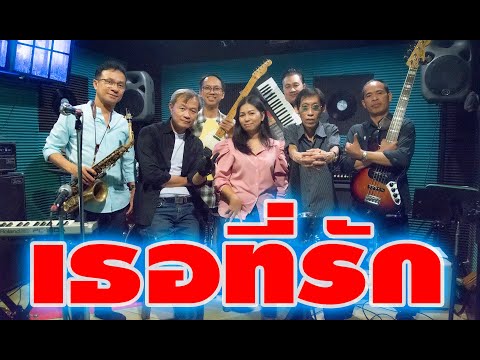 เธอที่รัก ชัยรัตน์ เทียบเทียม Cover By วง Windows