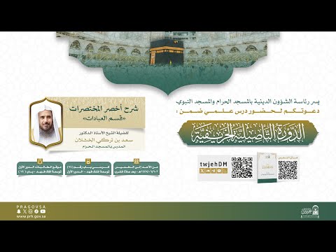 مباشر 05 شرح أخصر المختصرات العبادات 01 أ د سعد الخثلان الأحد 02 06 1447 بعد المغرب