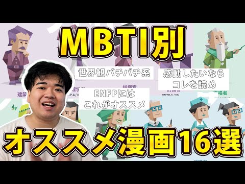 MBTI別オススメ漫画16選 【漫画紹介】