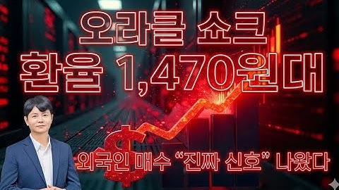 “오라클 쇼크! AI 매출 ‘회수 지연’ 현실화…엔비디아·반도체 지금 위험 신호인가?”
