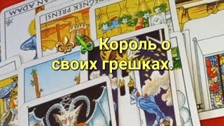 ⚜️🦎 Король о своем грешном.  Когда Императрица и Император в одном лице. Расклад Таро.