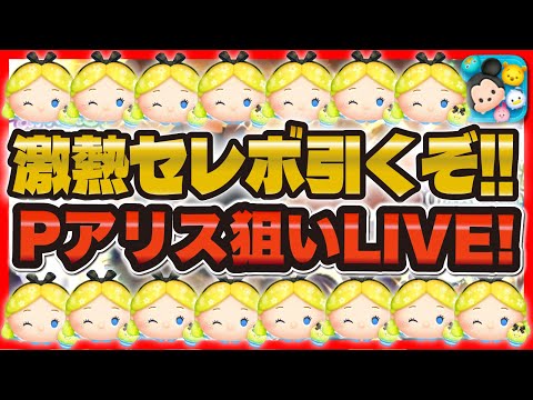 ツムツム】激熱セレボ引くLIVE！！パフュームアリス神引きするぞ