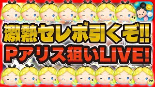 【ツムツム】激熱セレボ引くLIVE！！パフュームアリス神引きするぞ！！！11時から！