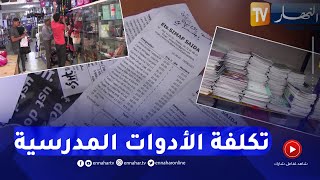 سعيدة: بعد نشر وزارة التربية قائمة الأدوات المدرسية اللازمة.. هذه هي التكلفة