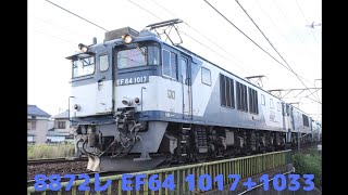 8872レ EF64 1017+1033