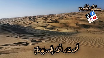 ثواني قرآن كريم بصوت ماهر المعيقلي سورة النبأ (ويقول الكافر ياليتني كنت ترابا) حالات واتساب دينيه