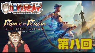【Prince of Percia】第8回【ネタバレあり】メイの積みゲー消化隊 2024/11/21
