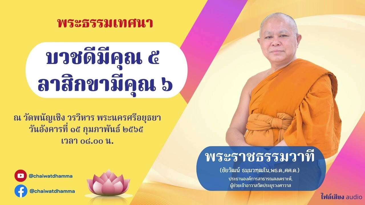 บวชดีมีคุณ ๕ - ลาสิกขามีคุณ ๖ - พระราชธรรมวาที (เสียง)