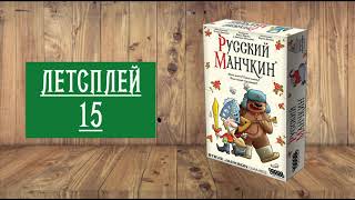 ЛЕТСПЛЕЙ 15: НАСТОЛЬНАЯ ИГРА 