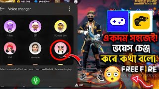 Free Fire Game Voice Changer 2025 | How To Change Voice In Free Fire | সহজেই ভয়েস চেঞ্জ করে কথা বলো😱