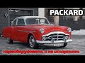 Packard 250 классика в современной обработке от NVA!