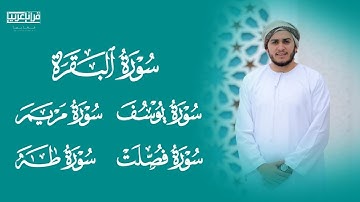 الرقية الشرعية القوية | سورة البقرة، فصلت، يوسف، مريم، طه | شفاء وتحـصين من السحر والحسد