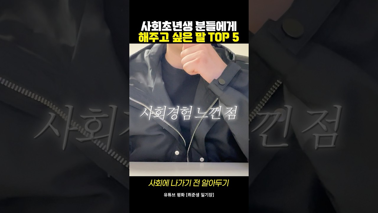 취준생 여러분, 이 말만은 꼭 전하고 싶어요#공기업 #퇴사후기 #취준생응원 #평화브이로그