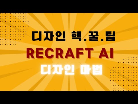[Recraft AI 완전 정복] 5분 만에 끝내는 디자인 혁신! 창의력 200% 끌어올리는 비법,AI가 내 디자인 조수?!실전활용가이드 🤖#챗gpt강사김정혜