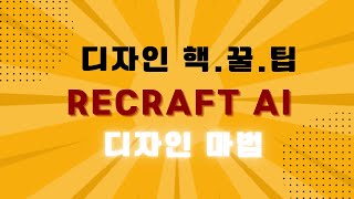 [Recraft AI 완전 정복] 5분 만에 끝내는 디자인 혁신! 창의력 200% 끌어올리는 비법,AI가 내 디자인 조수?!실전활용가이드 🤖#챗gpt강사김정혜