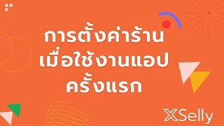 คลปแนะนำการใชงานแอป Xselly ครงแรก