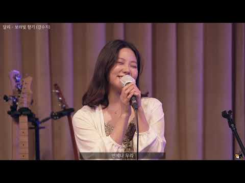 달리 - 아로하&보라빛 향기 - [20200614 카페 언플러그드]