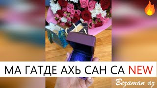 Ма Гат Де Ахь Сан Са😍Новинка