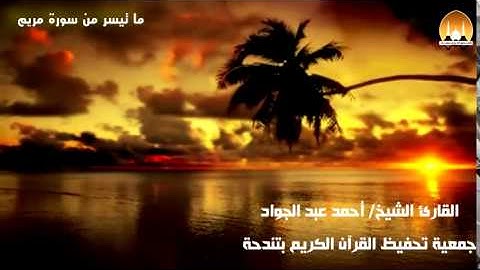 من سورة مريم للقارئ الشيخ أحمد بن عبد الجواد